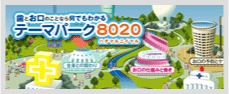 テーマパーク8020