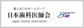 日本歯科医師会