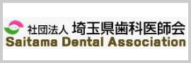 埼玉県歯科医師会