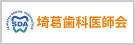 埼葛歯科医師会