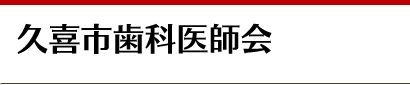 久喜市歯科医師会