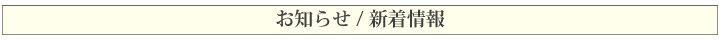 お知らせ