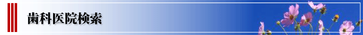 歯科医院検索