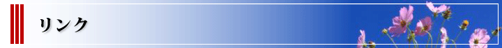 リンク